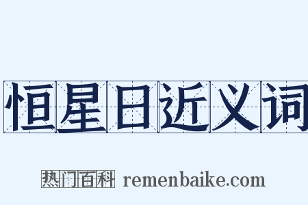 恒星日近义词是什么意思的图片